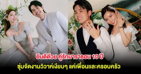 ยินดีด้วย คู่รักมาราธอน 10 ปี ซุ่มจัดงานวิวาห์เงียบๆ แค่เพื่อนเเละครอบครัว (ต่างประเทศ)