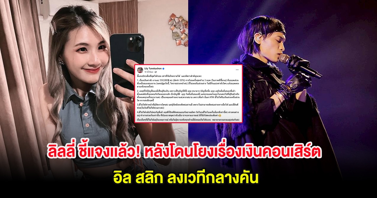 ลิลลี่ ชี้แจงเเล้ว! หลังโดนโยงเรื่องเงินคอนเสิร์ต อิล สลิก ลงเวทีกลางคัน