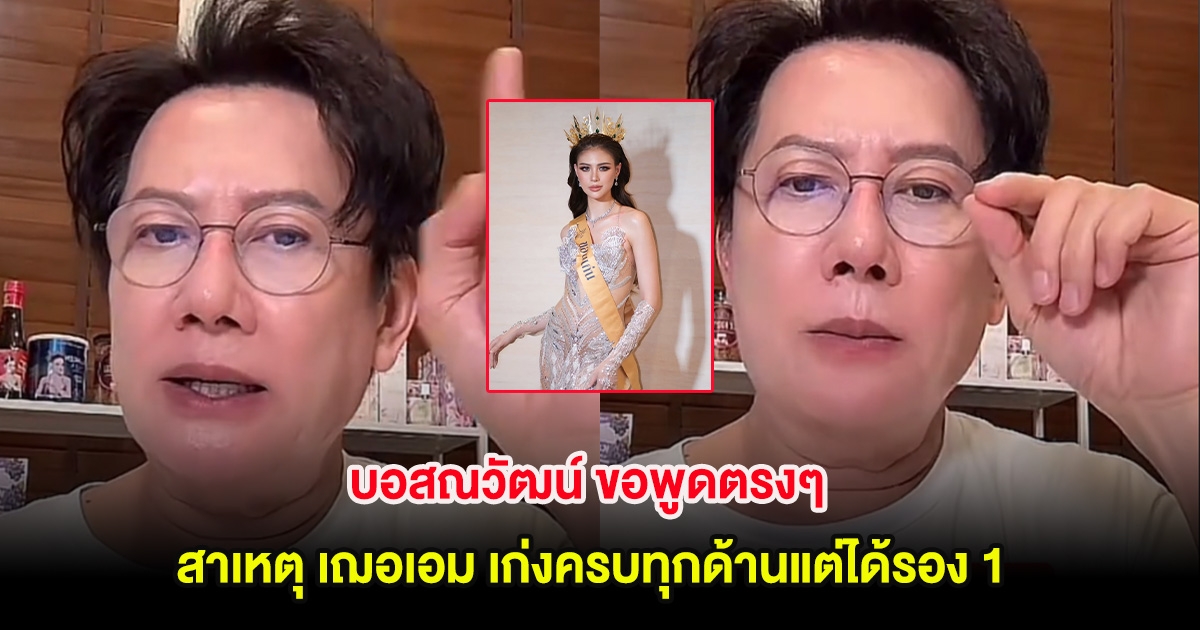 บอสณวัฒน์ ขอพูดตรงๆ สาเหตุ เฌอเอม เก่งครบทุกด้านแต่ได้รอง 1