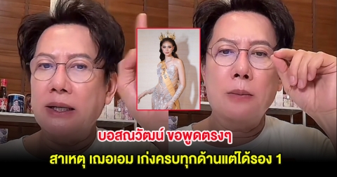 บอสณวัฒน์ ขอพูดตรงๆ สาเหตุ เฌอเอม เก่งครบทุกด้านแต่ได้รอง 1