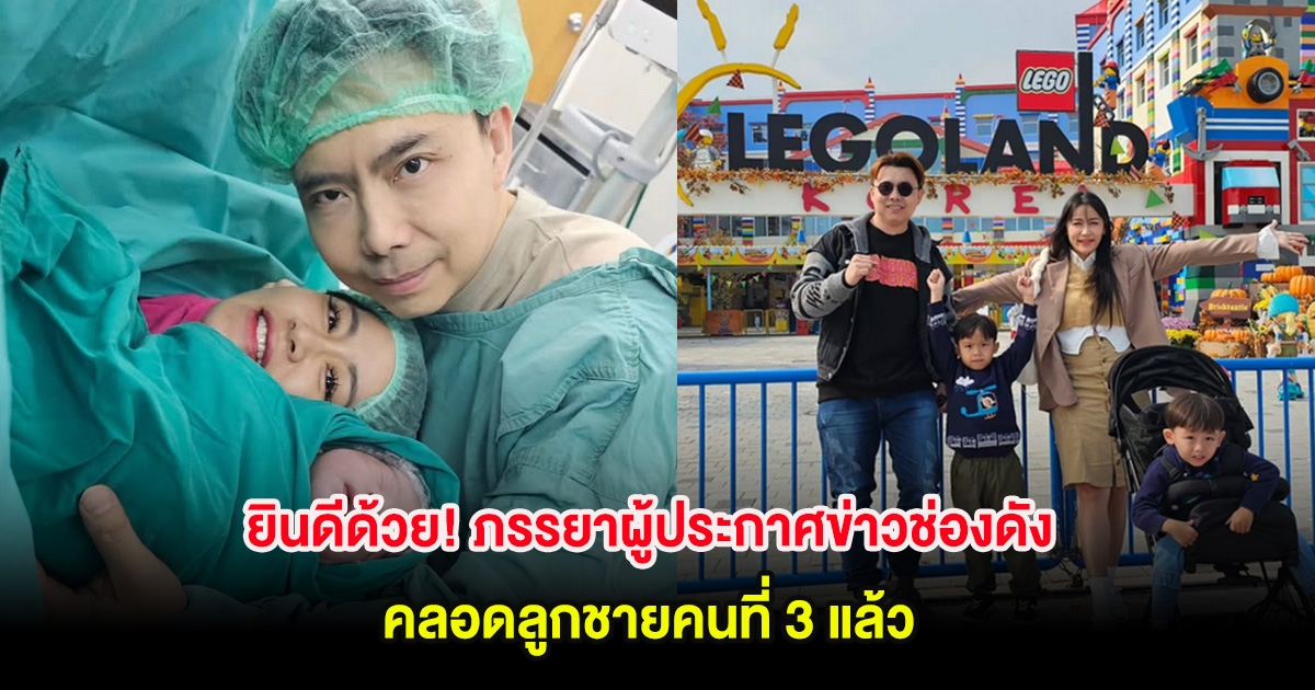 ยินดีด้วย! ภรรยาผู้ประกาศข่าวช่องดัง คลอดลูกชายคนที่ 3 แล้ว