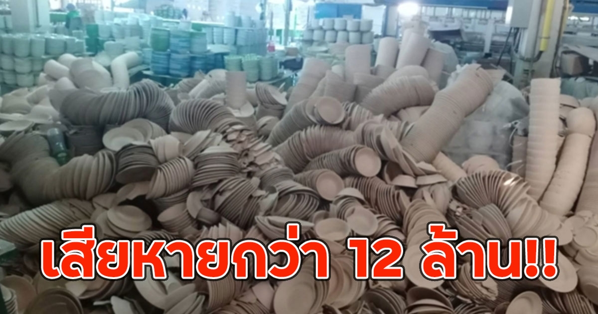 เสียหายกว่า 12 ล้าน!! 40 โรงงานเซรามิค แผ่นดินไหว