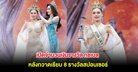 เปิดจำนวนเงินรางวัล กชเบล ศรัณย์รัชต์ หลังกวาดเรียบ 8 รางวัลสปอนเซอร์