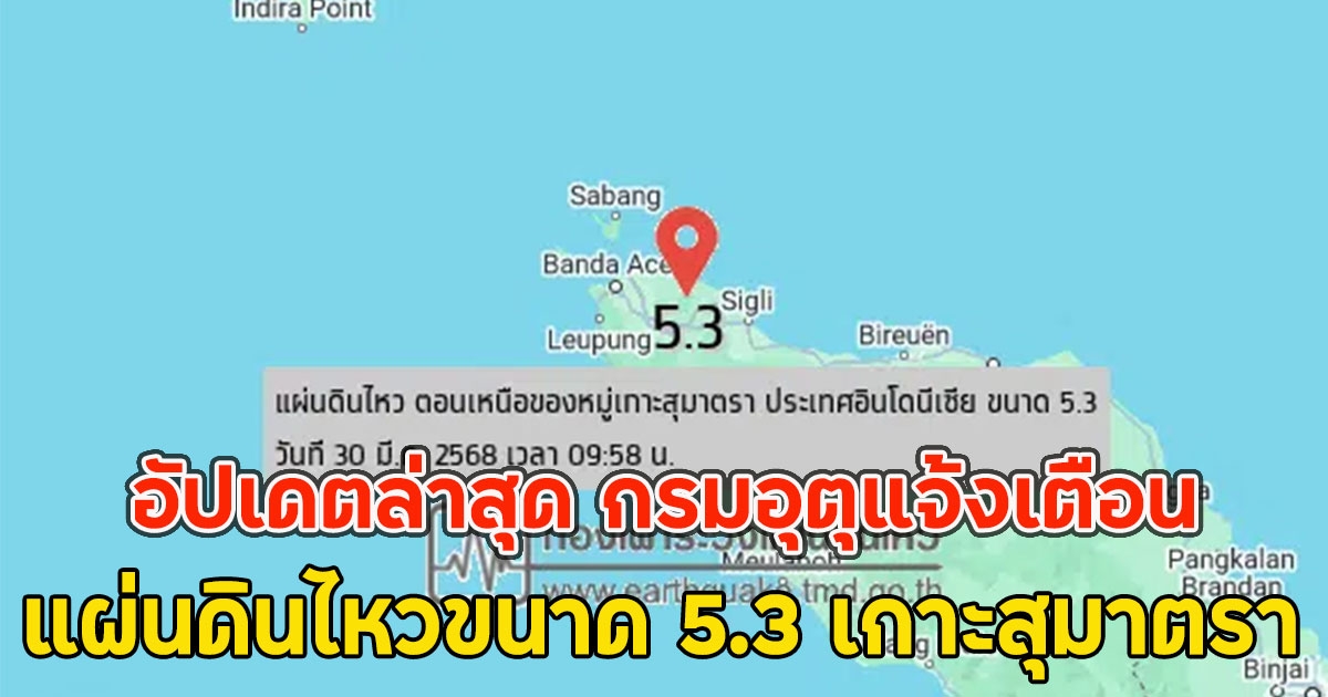 อัปเดตล่าสุด กรมอุตุแจ้งเตือน แผ่นดินไหวขนาด 5.3 เกาะสุมาตรา ห่างภูเก็ต 401 กม.