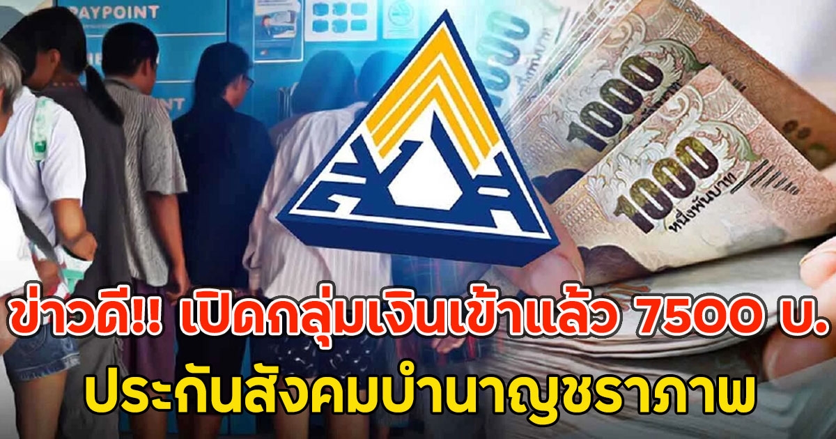 ข่าวดี!! เปิดกลุ่มเงินเข้าแล้ว 7500 บ. ประกันสังคมบำนาญชราภาพ