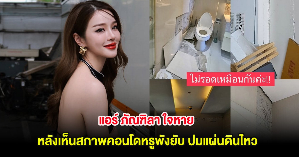 แอร์ ภัณฑิลา ใจหาย หลังเห็นสภาพคอนโดหรูพังยับ หลังแผ่นดินไหว