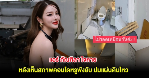 แอร์ ภัณฑิลา ใจหาย หลังเห็นสภาพคอนโดหรูพังยับ หลังแผ่นดินไหว