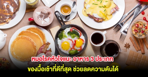 หมอโรคหัวใจแนะ อาหาร 3 ประเภท ของมื้อเช้าที่ดีที่สุด ลดความดันได้