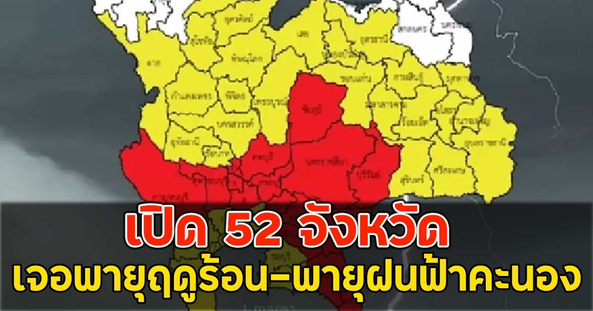 เปิด 52 จังหวัด เจอพายุฤดูร้อน-พายุฝนฟ้าคะนอง