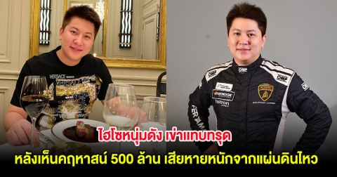 ไฮโซหนุ่มดัง เข่าเเทบทรุด หลังเห็นคฤหาสน์ 500 ล้าน เสียหายหนักจากแผ่นดินไหว