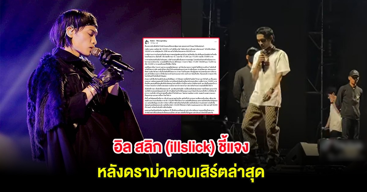 อิล สลิก (illslick) ชี้แจง หลังดราม่าคอนเสิร์ตล่าสุด