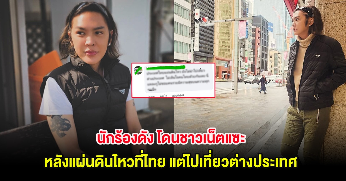 นักร้องดัง โดนชาวเน็ตแซะ หลังแผ่นดินไหวที่ไทย แต่ไปเที่ยวต่างประเทศ