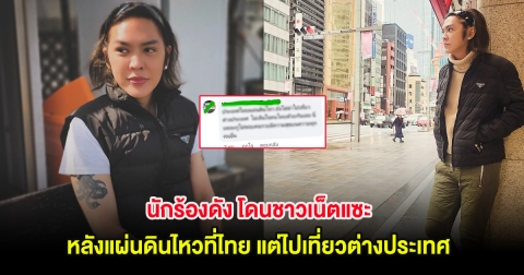 นักร้องดัง โดนชาวเน็ตแซะ หลังแผ่นดินไหวที่ไทย แต่ไปเที่ยวต่างประเทศ