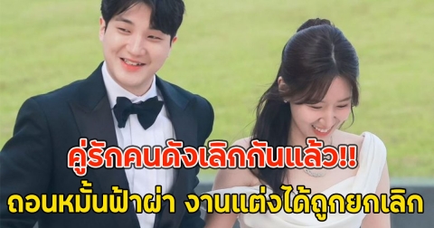 เลิกกันแล้ว!! คู่รักคนดังถอนหมั้นฟ้าผ่า งานแต่งได้ถูกยกเลิก (ตปท.)