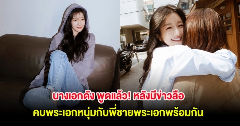 นางเอกดัง พูดแล้ว! หลังมีข่าวลือ คบพระเอกหนุ่มกับพี่ชายพระเอกพร้อมกัน (ตปท)