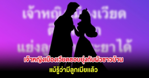 เพจดังเล่านิทานภาคต่อ เจ้าหญิงเมืองเวียดชอบยุ่งกับผัวชาวบ้าน แม้รู้ว่ามีลูกเมียเเล้ว