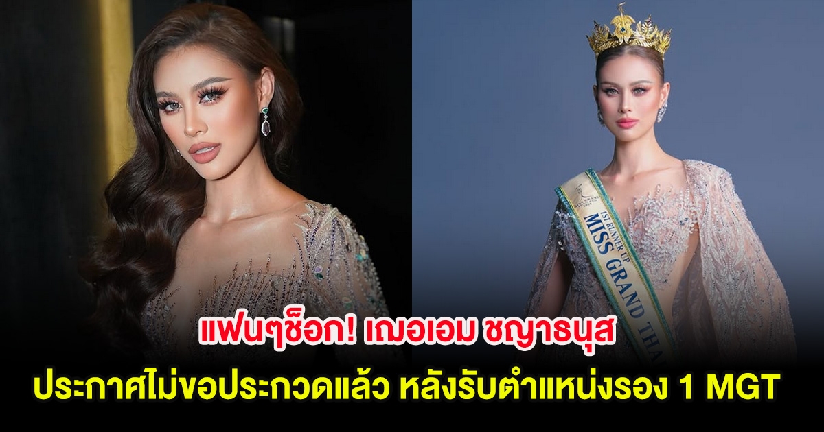 แฟนๆช็อก! เฌอเอม ชญาธนุส ประกาศไม่ขอประกวดแล้ว หลังรับตำแหน่งรอง 1 MGT 2025