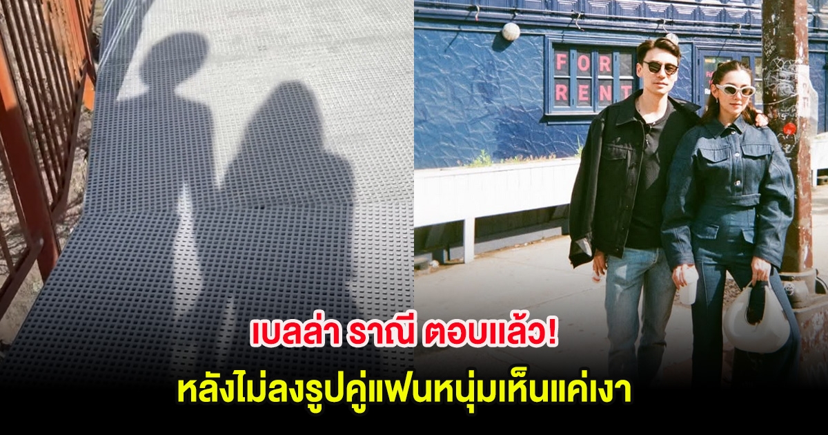 เบลล่า ราณี ตอบเเล้ว! หลังไม่ลงรูปคู่แฟนหนุ่ม