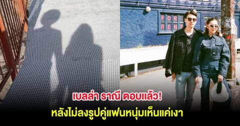 เบลล่า ราณี ตอบเเล้ว! หลังไม่ลงรูปคู่แฟนหนุ่ม