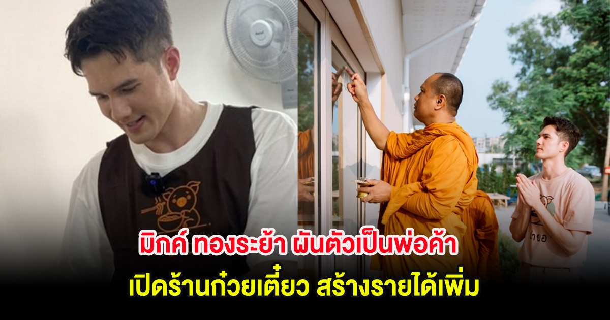 มิกค์ ทองระย้า ผันตัวเป็นพ่อค้า เปิดร้านก๋วยเตี๋ยว สร้างรายได้เพิ่ม