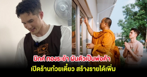 มิกค์ ทองระย้า ผันตัวเป็นพ่อค้า เปิดร้านก๋วยเตี๋ยว สร้างรายได้เพิ่ม
