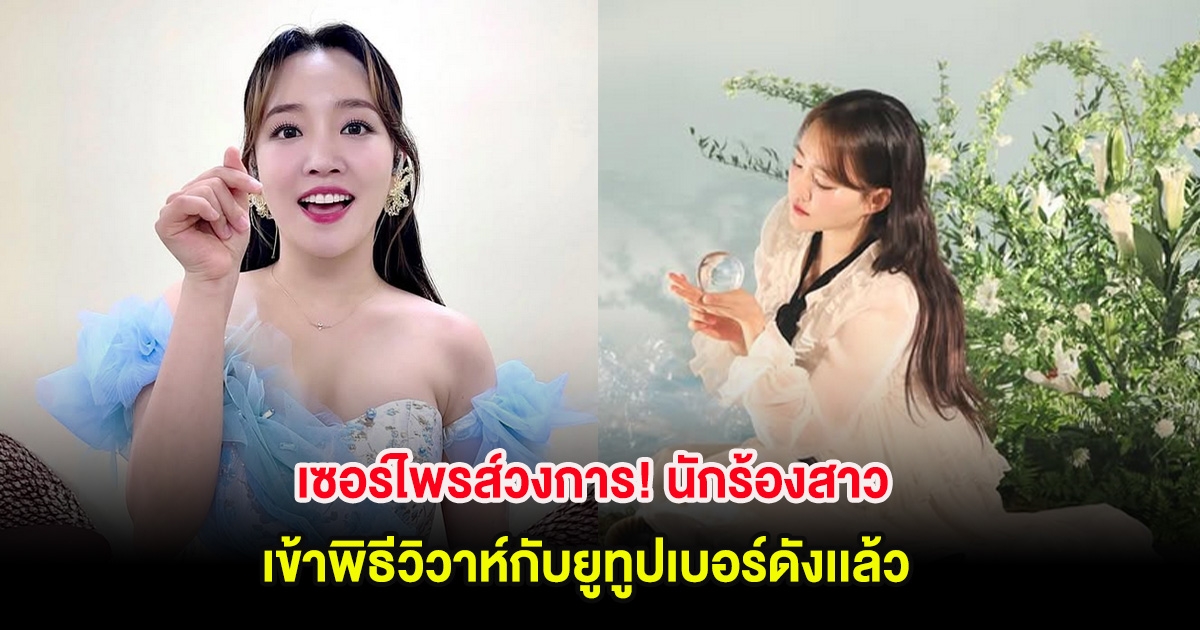 เซอร์ไพรส์วงการ! นักร้องสาว เข้าพิธีวิวาห์กับยูทูปเบอร์ดังเเล้ว (ตปท.)