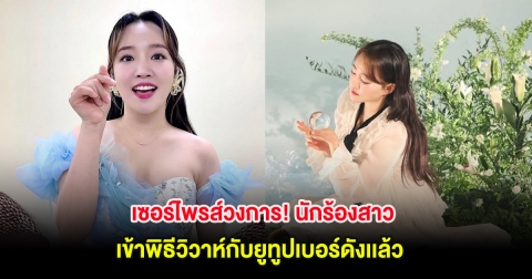 เซอร์ไพรส์วงการ! นักร้องสาว เข้าพิธีวิวาห์กับยูทูปเบอร์ดังเเล้ว (ตปท.)
