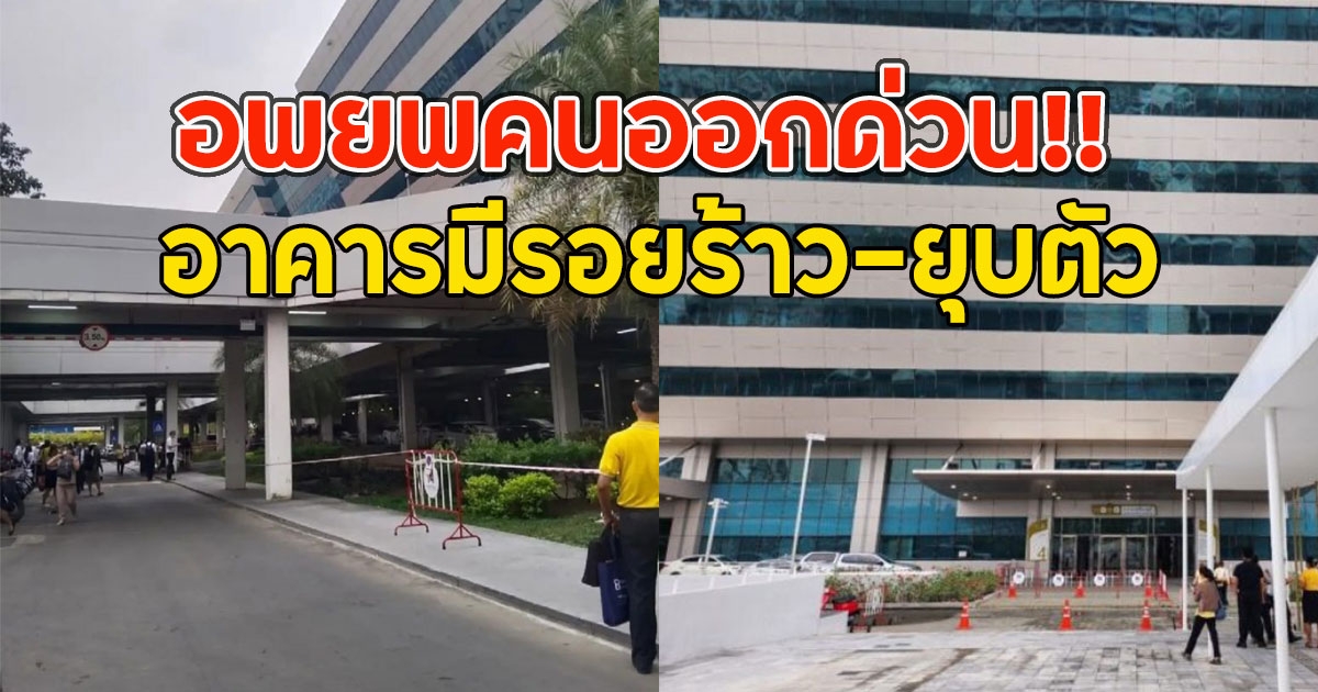 อพยพคนออกด่วน!! อาคารมีรอยร้าว-ยุบตัวศูนย์ราชการ