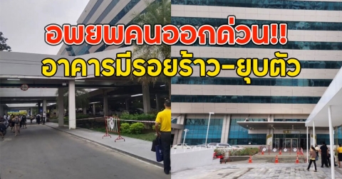 อพยพคนออกด่วน!! อาคารมีรอยร้าว-ยุบตัวศูนย์ราชการ