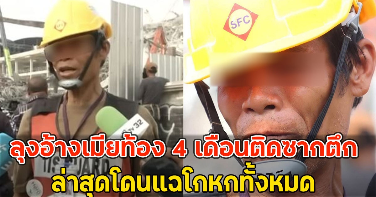โอ้ละพ่อ!! ลุงอ้างเมียท้อง 4 เดือนติดซากตึก ล่าสุดโดนแฉโกหกทั้งหมด