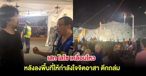 เสก โลโซ เคลื่อนไหว หลังลงพื้นที่ให้กำลังใจจิตอาสา ตึกถล่ม