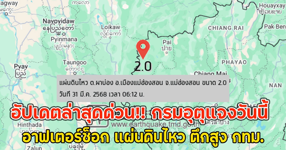 อัปเดตล่าสุดด่วน!! กรมอุตุแจงวันนี้ อาฟเตอร์ช็อก แผ่นดินไหว ตึกสูง กทม.ไม่ส่งผลกระทบต่อประเทศไทย