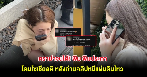 ดราม่าจนได้! พิม พิมประภา โดนโซเชียลติ หลังถ่ายคลิปหนีแผ่นดินไหว