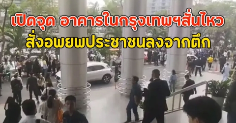 เปิดจุด อาคารในกรุงเทพฯสั่นไหว สั่งอพยพประชาชนลงจากตึก