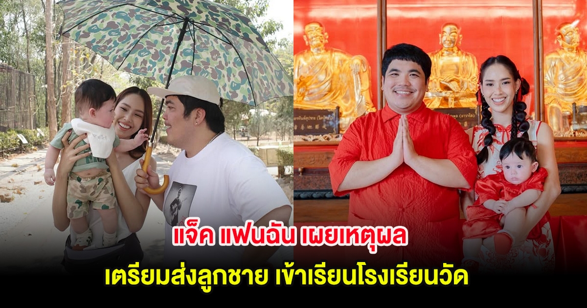 แจ็ค แฟนฉัน เผยเหตุผลเตรียมส่งลูกชาย เข้าเรียนโรงเรียนวัด