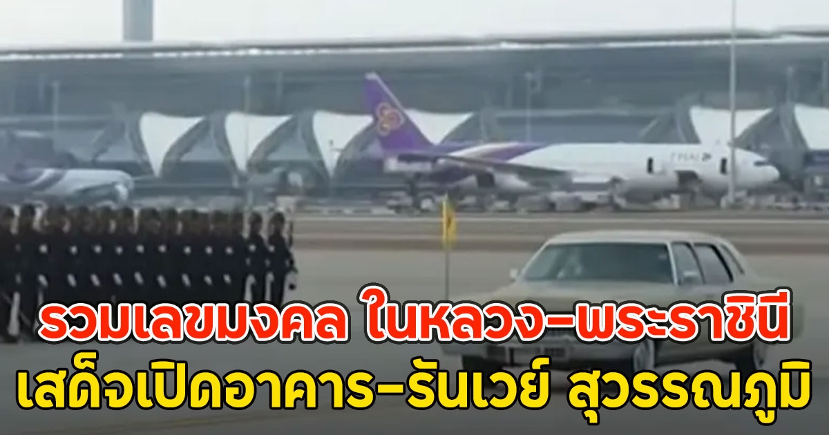 รวมเลขมงคล ในหลวง-พระราชินี เสด็จเปิดอาคาร-รันเวย์ สุวรรณภูมิ