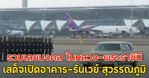 รวมเลขมงคล ในหลวง-พระราชินี เสด็จเปิดอาคาร-รันเวย์ สุวรรณภูมิ