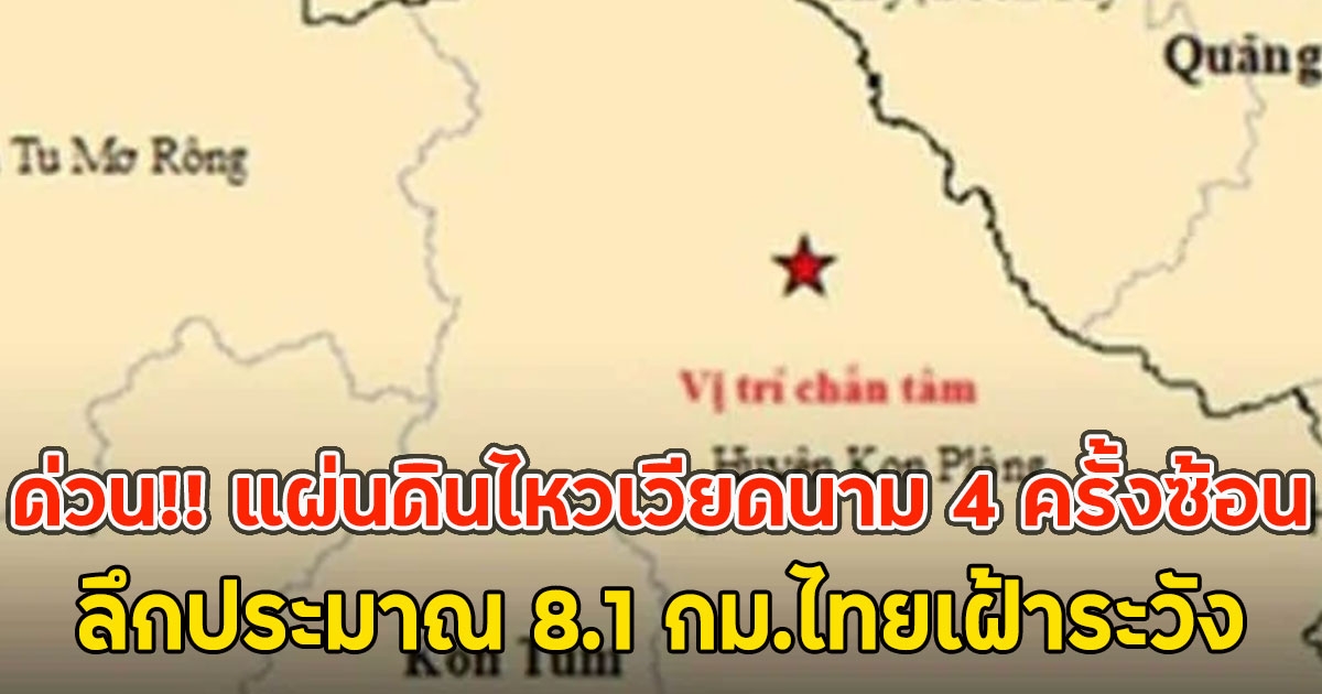 เกิดแผ่นดินไหวเวียดนาม 4 ครั้งซ้อน ลึกประมาณ 8.1 กม.ไทยเฝ้าระวัง