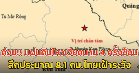 เกิดแผ่นดินไหวเวียดนาม 4 ครั้งซ้อน ลึกประมาณ 8.1 กม.ไทยเฝ้าระวัง