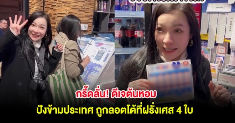 กรี๊ดลั่น! ดีเจต้นหอม ปังข้ามประเทศ ถูกลอตโต้ที่ฝรั่งเศส 4 ใบ
