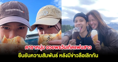ดาราหนุ่ม อวยพรวันเกิดแฟนสาว ยืนยันความสัมพันธ์ หลังมีข่าวลือเลิกกัน