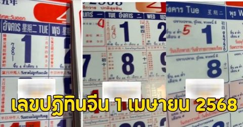 เลขปฏิทินจีน 1 เมษายน 2568 งวดก่อนสงกรานต์