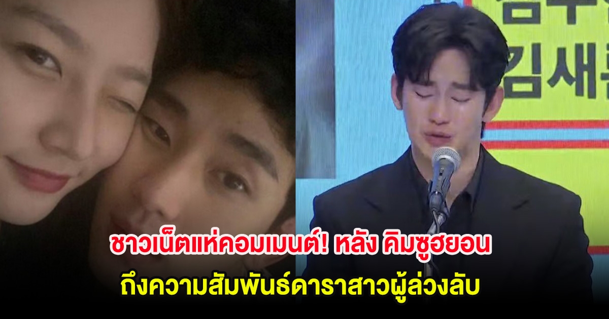 ชาวเน็ตแห่คอมเมนต์! หลัง คิมซูฮยอน แถลงทั้งน้ำตา ถึงความสัมพันธ์ดาราสาวผู้ล่วงลับ (ตปท.)