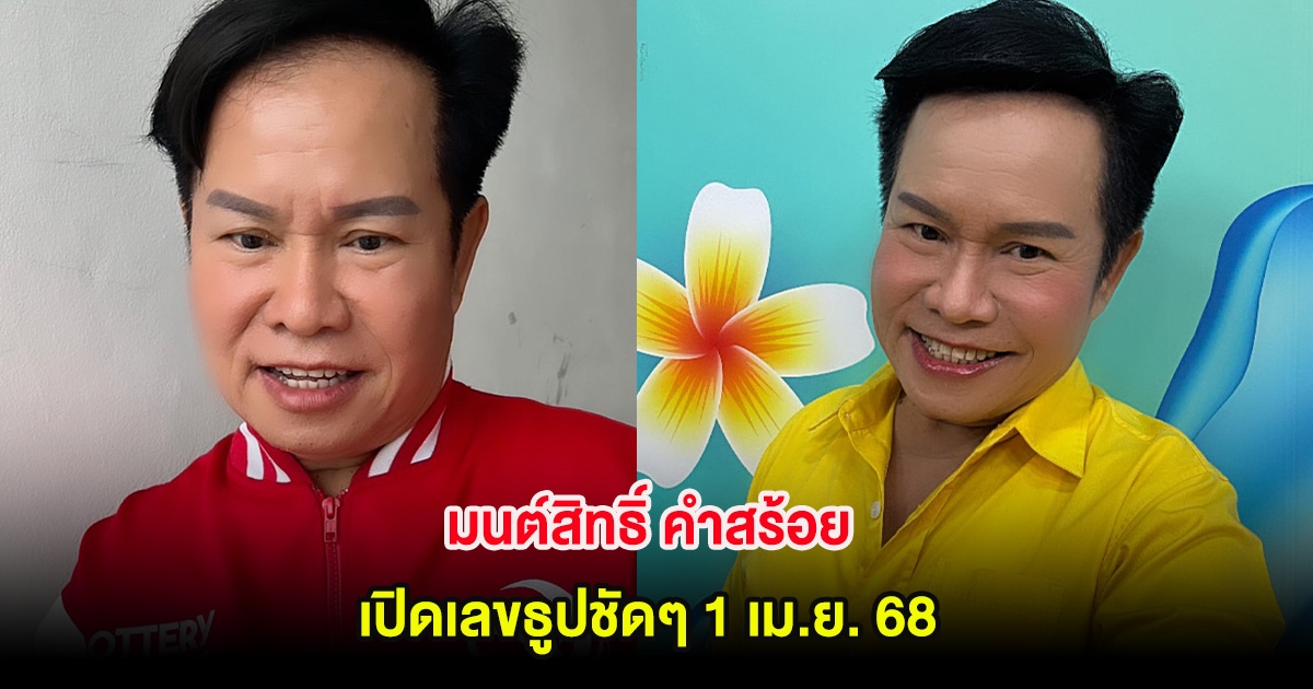 มนต์สิทธิ์ คำสร้อย เปิดเลขธูปชัดๆ 1 เม.ย. 68