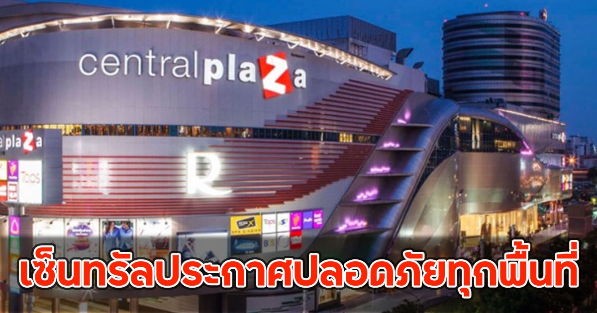 เซ็นทรัลประกาศ ศูนย์การค้า-อาคารสำนักงานในเครือ ปลอดภัยทุกพื้นที่