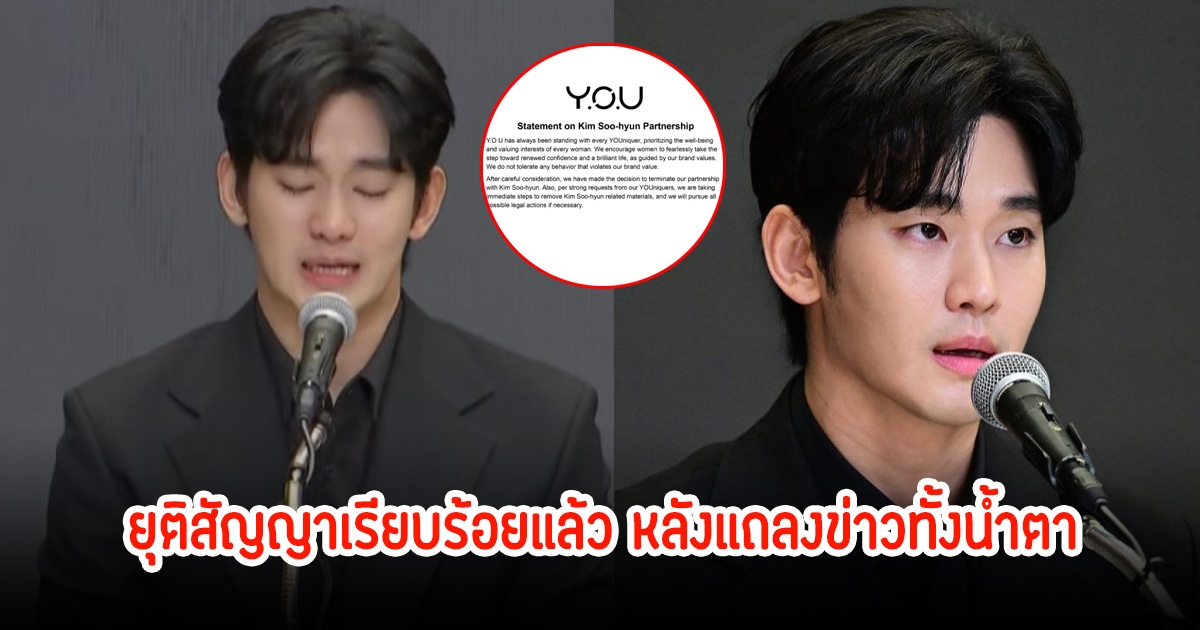 ไม่รอด! คิมซูฮยอน แบรนด์ Y.O.U ออกมายุติสัญญาเรียบร้อยแล้ว หลังแถลงข่าวทั้งน้ำตา
