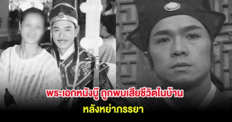 วงการบันเทิงเศร้า! พระเอกหนังบู๊ ถูกพบเสียชีวิตในบ้าน หลังหย่าภรรยา (ต่างประเทศ)