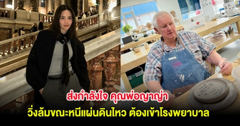 ส่งกำลังใจ คุณพ่อญาญ่า วิ่งล้มขณะหนีแผ่นดินไหวจากชั้น 22 ต้องเข้าโรงพยาบาล