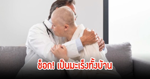 ช็อก! ทั้งครอบครัวป่วยมะเร็งหมดบ้าน หมอวิฉัยจนรู้ต้นตอ มาจากของใช้ที่ทุกบ้านต้องมี