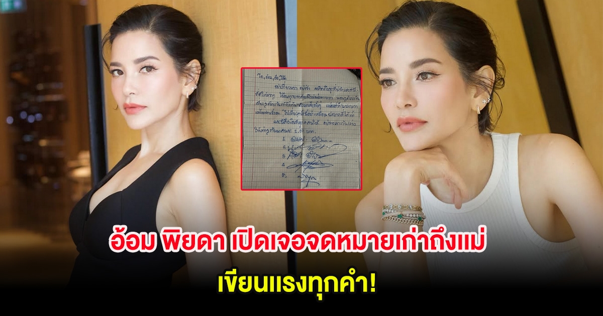 อ้อม พิยดา เปิดเจอจดหมายเก่าถึงเเม่ เขียนเเรงทุกคำ!